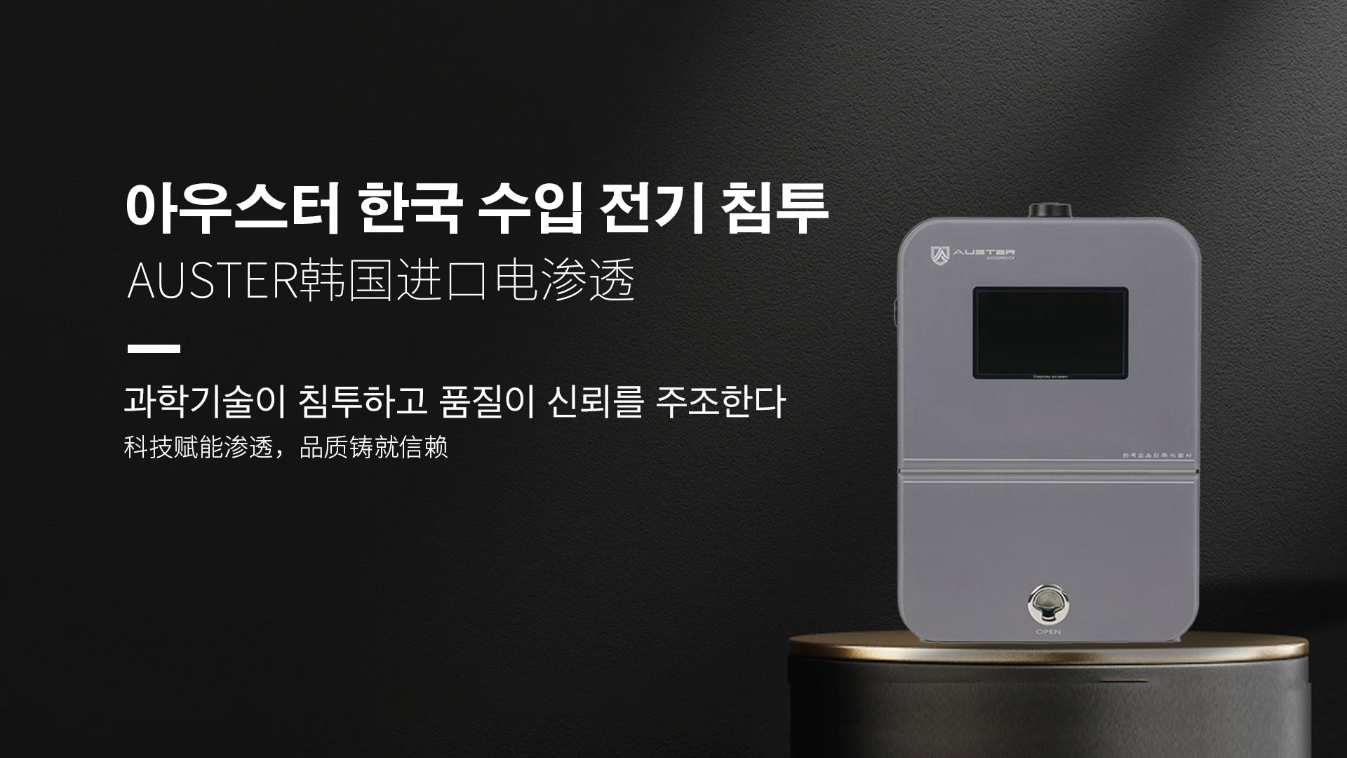 韩国进口电渗透系统|AUSTER电渗透AI防水防潮技术 - 韩国电渗透系统哈尔滨官网
